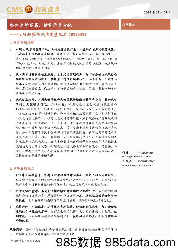 A股趋势与风格定量观察：整体走势震荡，结构严重分化-240421-招商证券