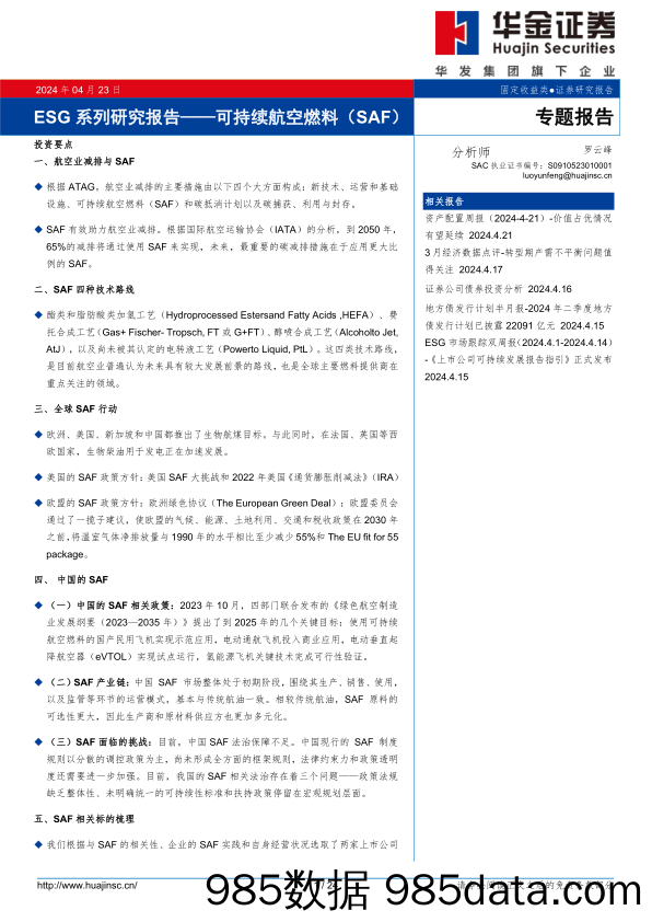 ESG系列研究报告：可持续航空燃料(SAF)-240423-华金证券