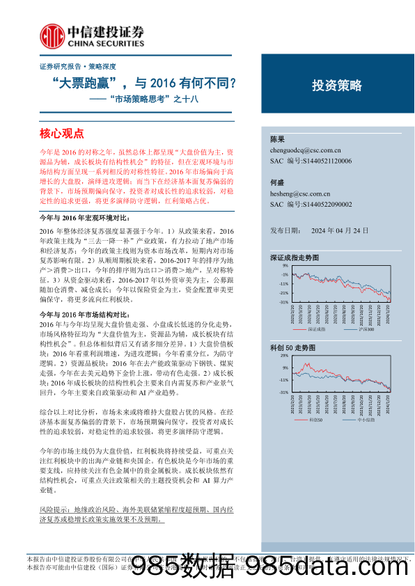 “市场策略思考”之十八：“大票跑赢”，与2016有何不同？-240424-中信建投