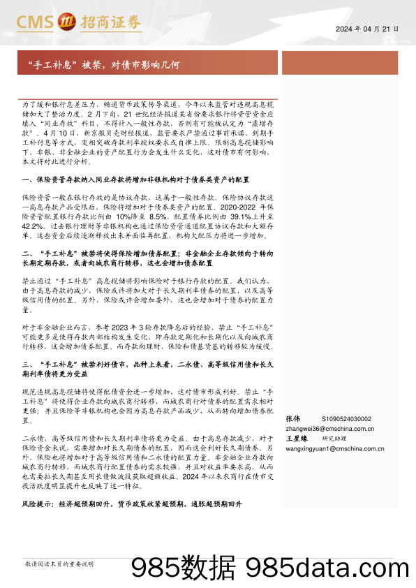 “手工补息”被禁，对债市影响几何-240421-招商证券