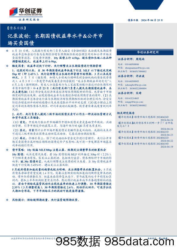 【债券】记录波动：长期国债收益率水平%26公开市场买卖国债-240425-华创证券