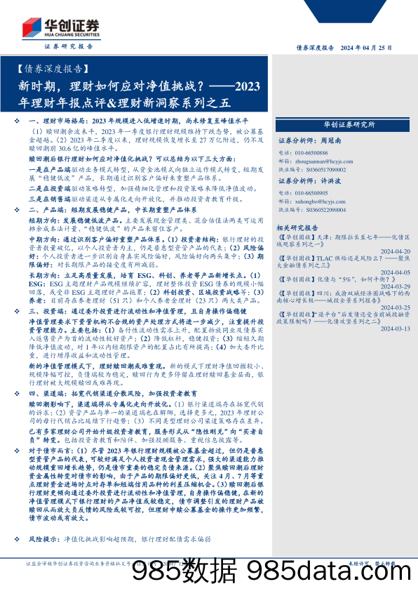 【债券深度报告】2023年理财年报点评%26理财新洞察系列之五：新时期，理财如何应对净值挑战？-240425-华创证券