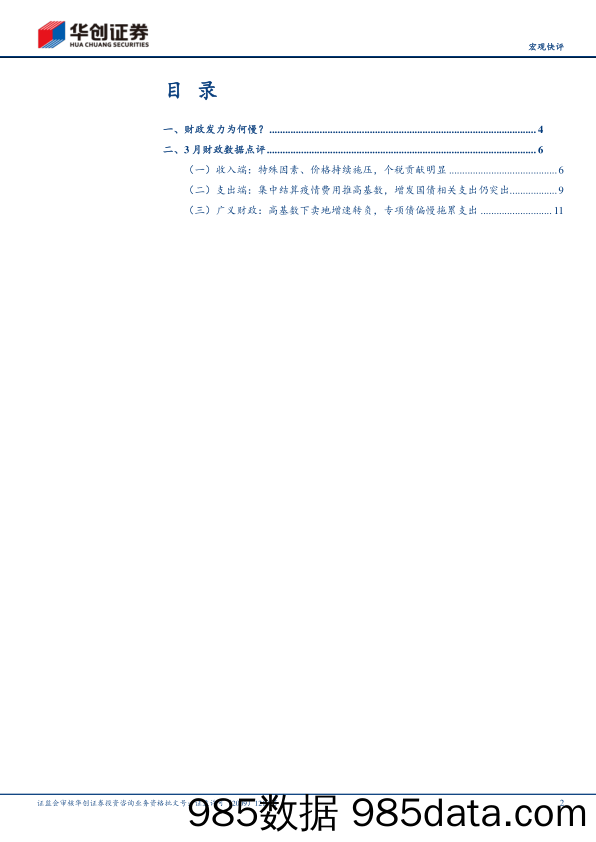 【宏观快评】3月财政数据点评：财政发力为何偏慢？-240423插图1
