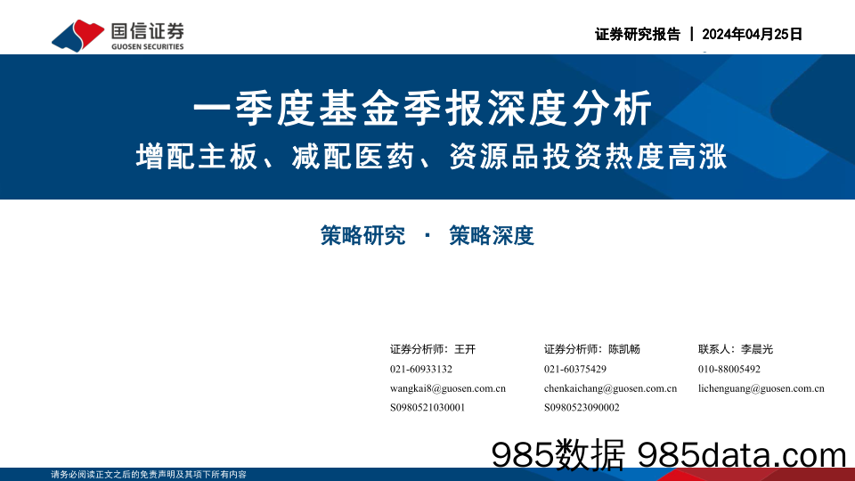 一季度基金季报深度分析：增配主板、减配医药、资源品投资热度高涨-240425-国信证券