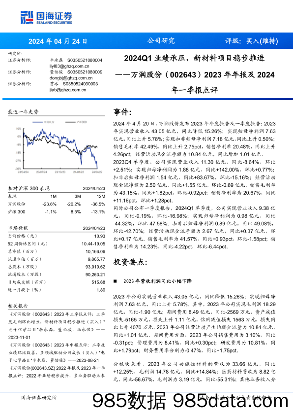 万润股份(002643)2023年年报及年一季报点评：2024Q1业绩承压，新材料项目稳步推进-240424-国海证券