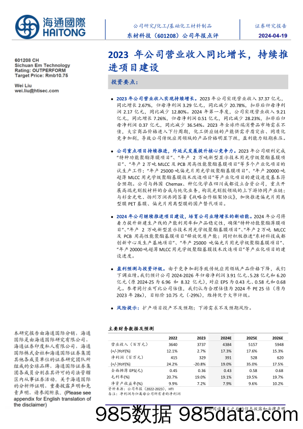 东材科技-601208.SH-公司年报点评：2023年公司营业收入同比增长，持续推进项目建设-20240418-海通国际