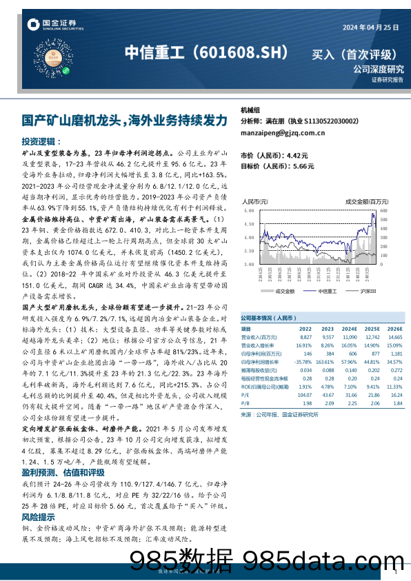 中信重工(601608)国产矿山磨机龙头，海外业务持续发力-240425-国金证券