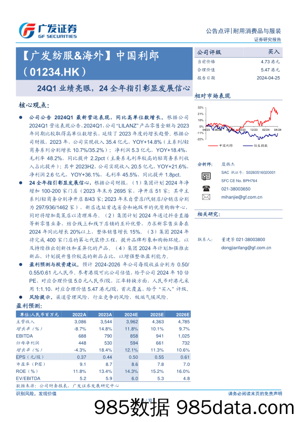 中国利郎(01234.HK)24Q1业绩亮眼，24全年指引彰显发展信心-240425-广发证券