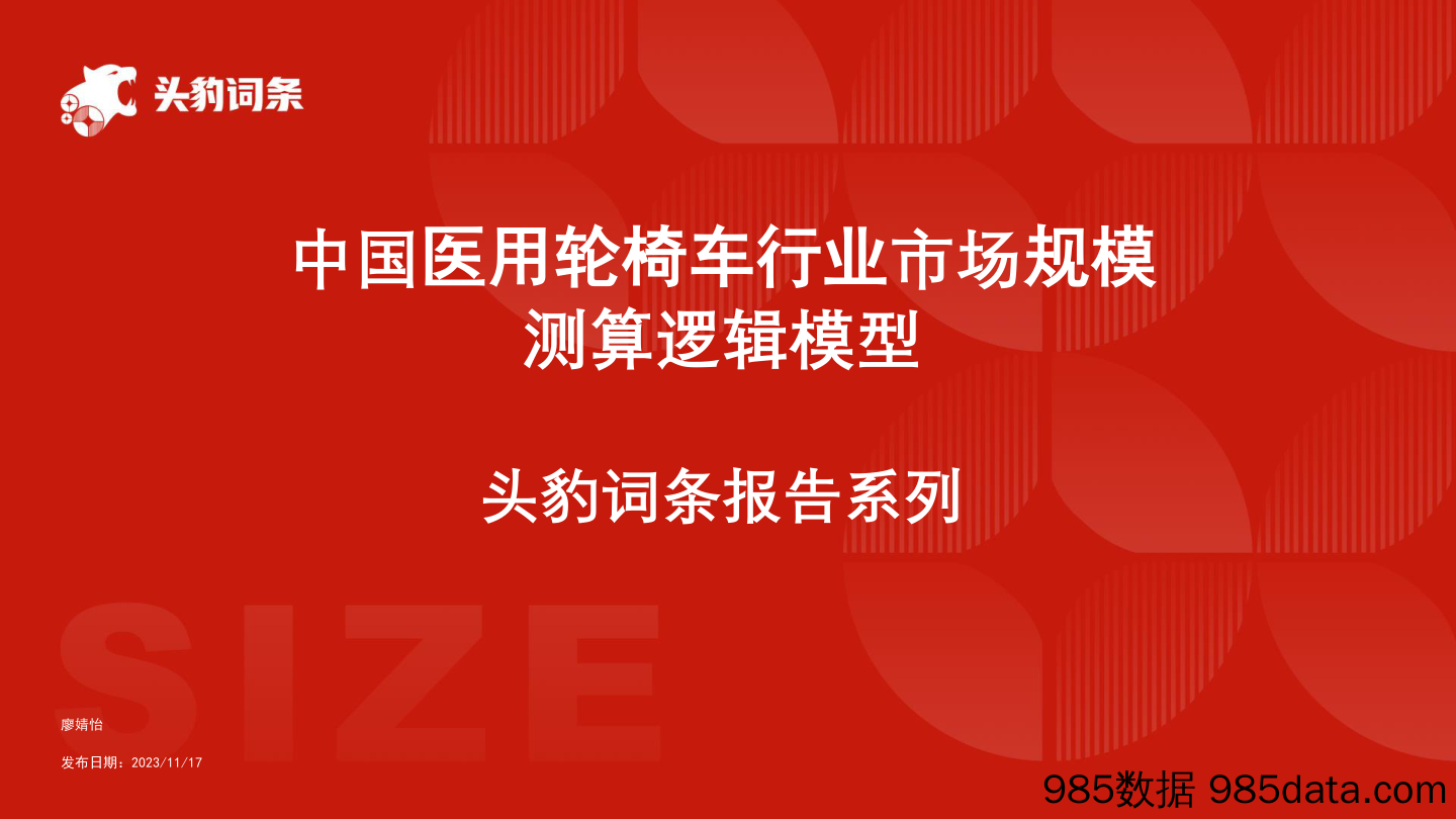 中国医用轮椅车行业市场规模测算逻辑模型+头豹词条报告系列-240419-头豹研究院