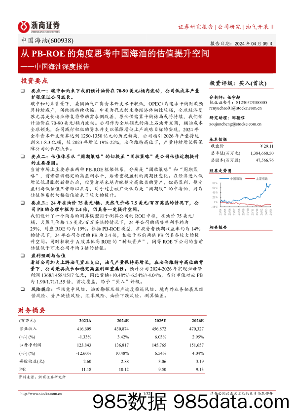 中国海油-600938.SH-中国海油深度报告：从PB-ROE的角度思考中国海油的估值提升空间-20240409-浙商证券