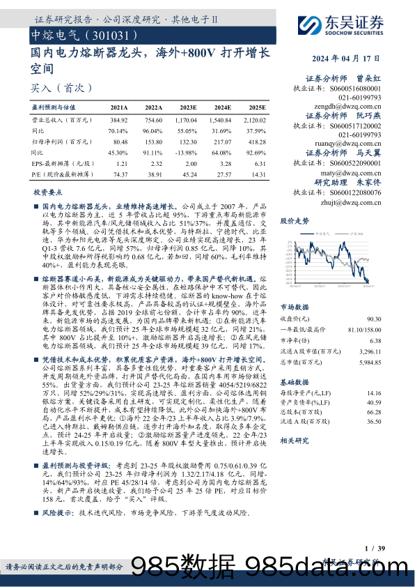 中熔电气-301031.SZ-国内电力熔断器龙头，海外+800V打开增长空间-20240417-东吴证券