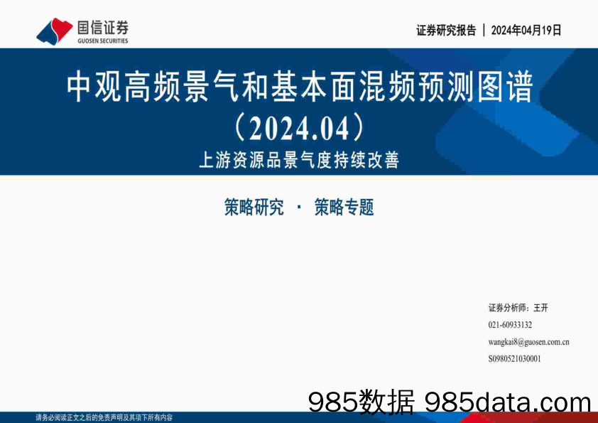 中观高频景气和基本面混频预测图谱(2024.04)：上游资源品景气度持续改善-240419-国信证券