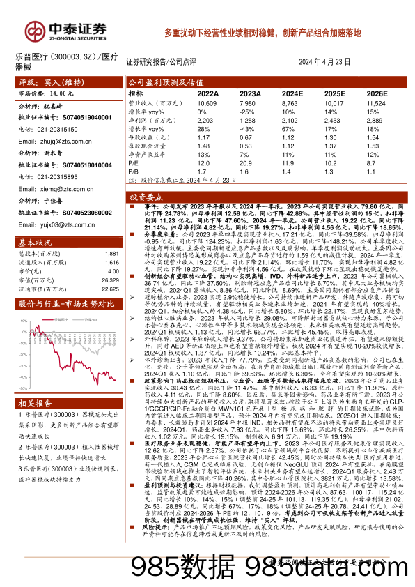 乐普医疗(300003)多重扰动下经营性业绩相对稳健，创新产品组合加速落地-240423-中泰证券