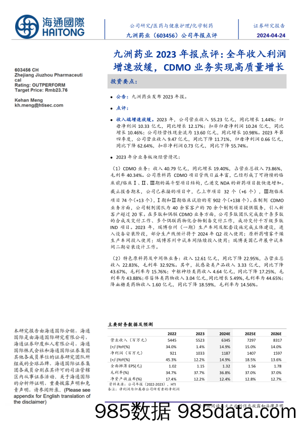 九洲药业-603456.SH-九洲药业2023年报点评：全年收入利润增速放缓，CDMO业务实现高质量增长-20240422-海通国际