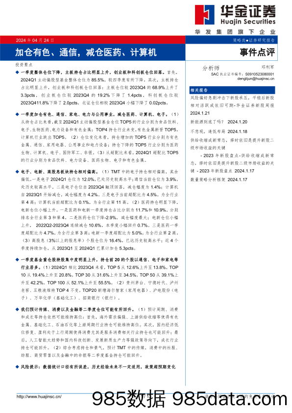 事件点评：加仓有色、通信，减仓医药、计算机-240424