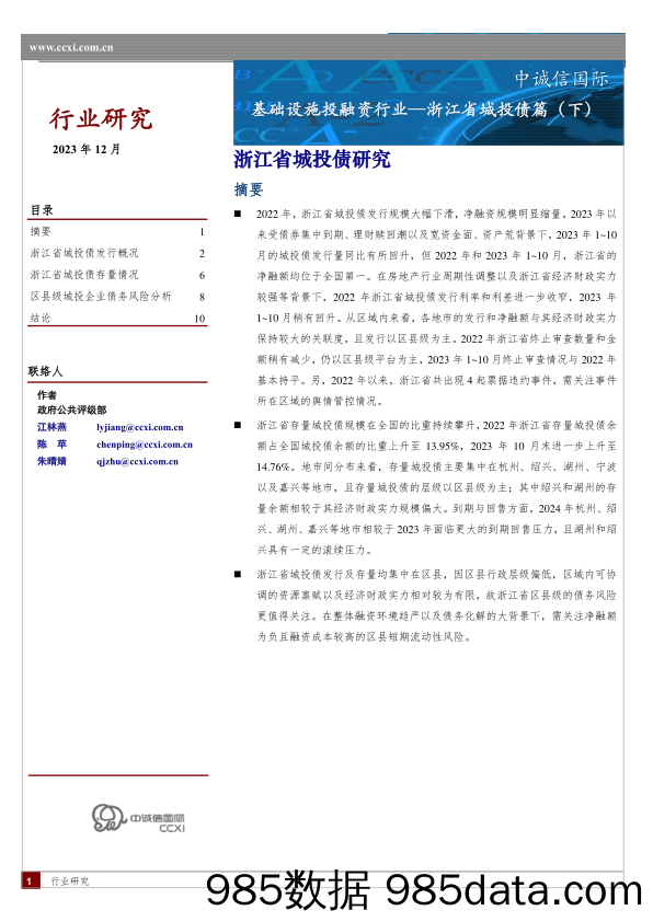 浙江省区域及城投债研究(下)