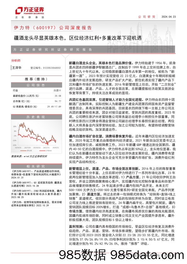 伊力特(600197)公司深度报告：疆酒龙头尽显英雄本色，区位经济红利%2b多重改革下迎机遇-240423-方正证券