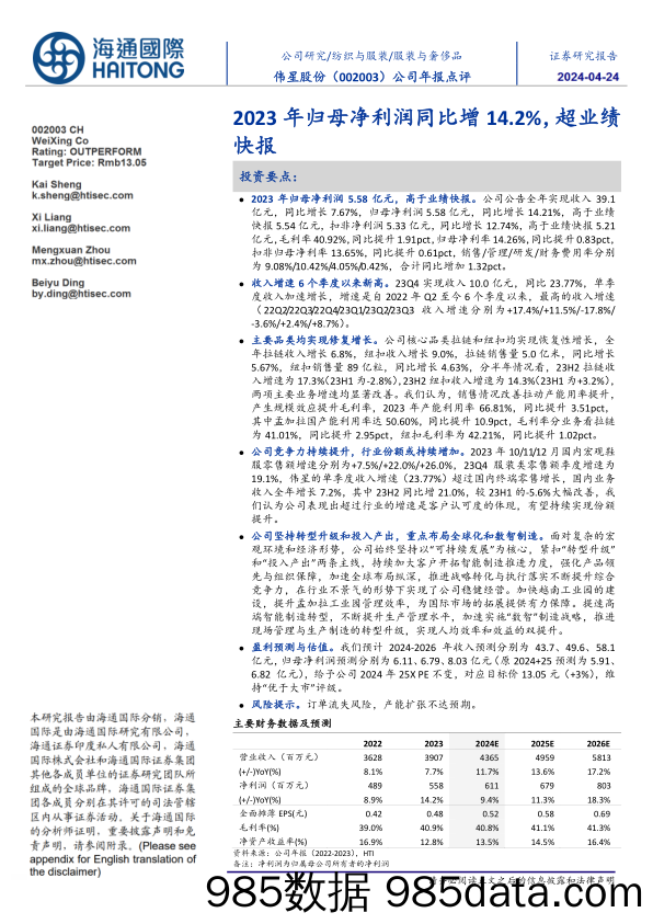 伟星股份(002003)2023年归母净利润同比增14.2%25，超业绩快报-240424-海通国际