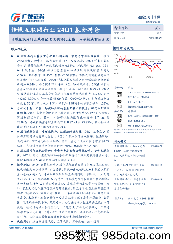 传媒互联网行业24Q1基金持仓：传媒互联网行业基金配置比例环比企稳，细分板块有所分化-240425-广发证券