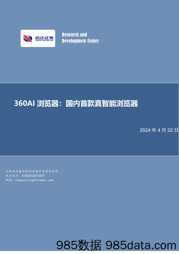 传媒互联网行业360AI浏览器：国内首款真智能浏览器-240422-信达证券