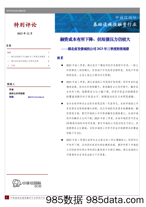 湖北省发债城投公司2023年三季度财报观察