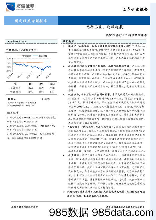 低空经济行业可转债研究报告：元年已至，迎风起航-240426-财信证券