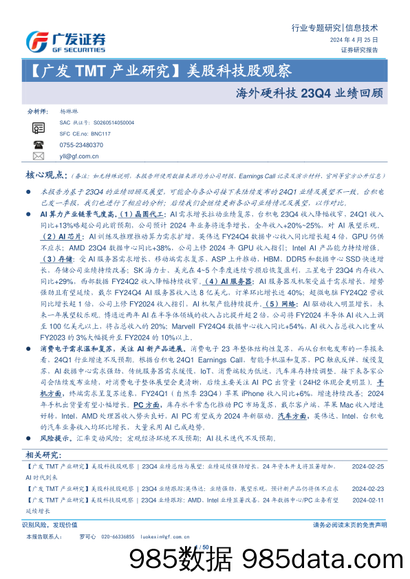 信息技术行业【广发TMT产业研究】美股科技股观察：海外硬科技23Q4业绩回顾-240425-广发证券