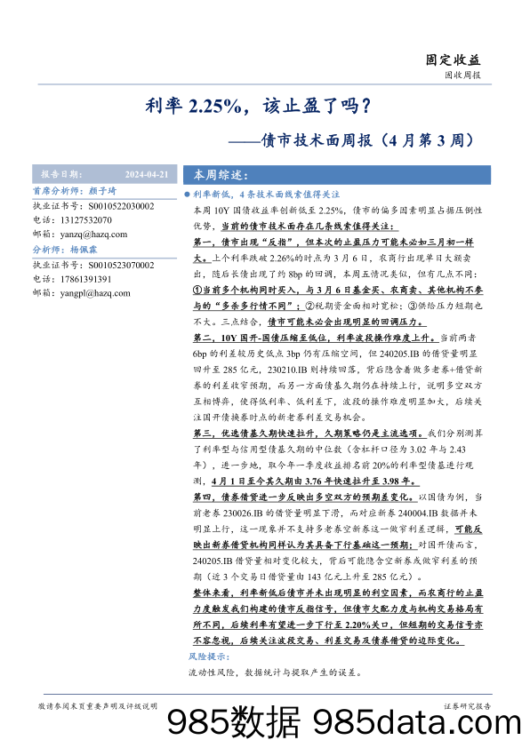 债市技术面：利率2.25%25，该止盈了吗？-240421-华安证券