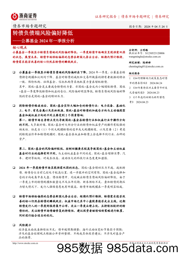 公募基金2024年一季报分析：转债负债端风险偏好降低-240424-浙商证券