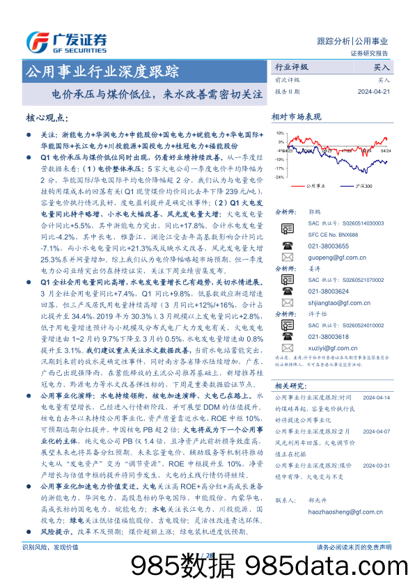 公用事业行业深度跟踪：电价承压与煤价低位，来水改善需密切关注-240421-广发证券