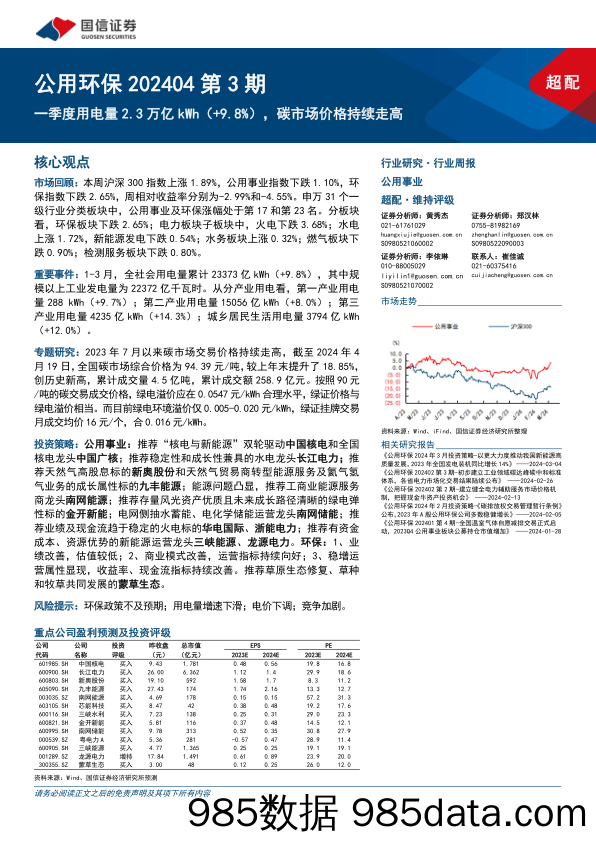 公用环保202404第3期：一季度用电量2.3万亿kWh(%2b9.8%25)，碳市场价格持续走高-240422-国信证券