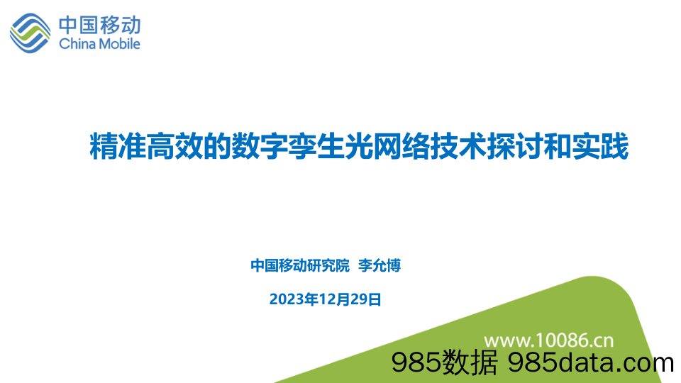 精准高效的数字孪生光网络技术探讨和实践