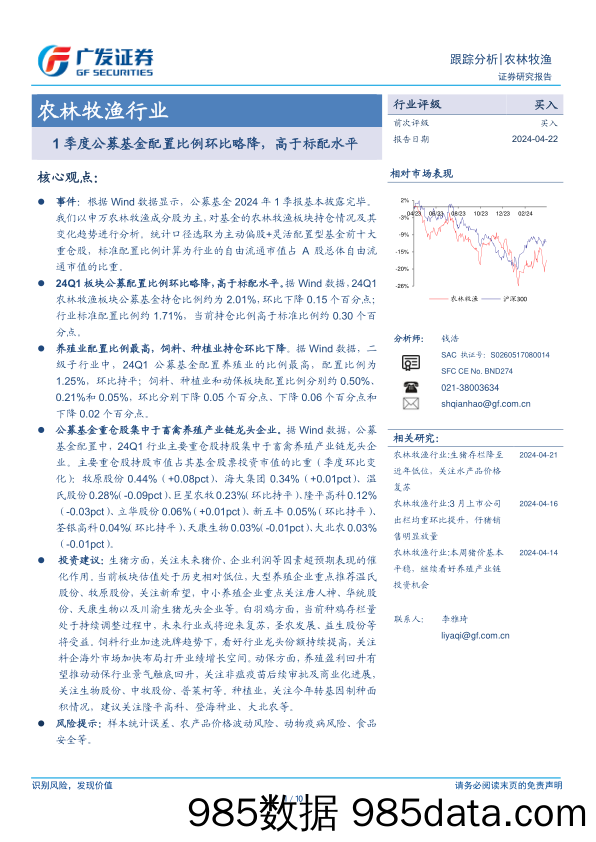 农林牧渔行业：1季度公募基金配置比例环比略降，高于标配水平-240422-广发证券