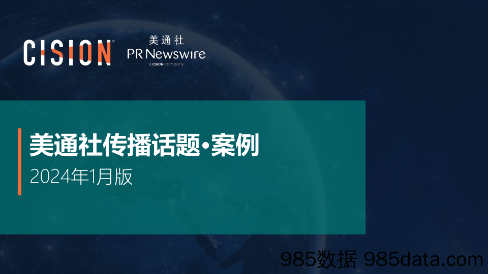 美通社一月传播话题·案例-2024