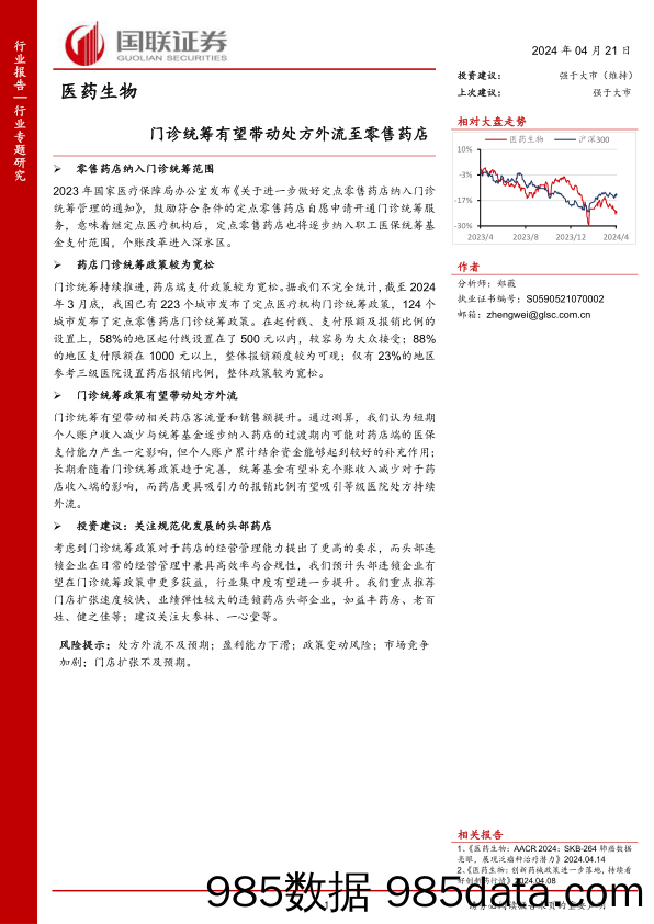 医药生物行业专题研究：门诊统筹有望带动处方外流至零售药店-240421-国联证券