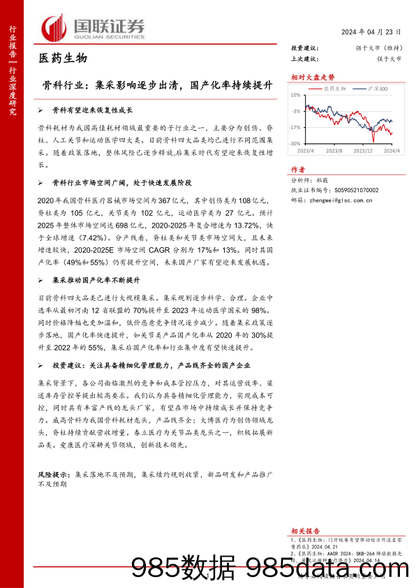 医药生物行业深度研究-骨科行业：集采影响逐步出清，国产化率持续提升-240423-国联证券