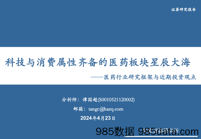 医药行业研究框架与近期投资观点：科技与消费属性齐备的医药板块星辰大海-240423-华安证券