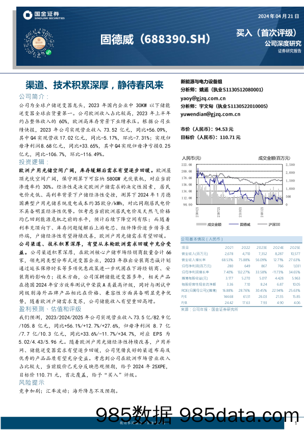 固德威-688390.SH-渠道、技术积累深厚，静待春风来-20240421-国金证券