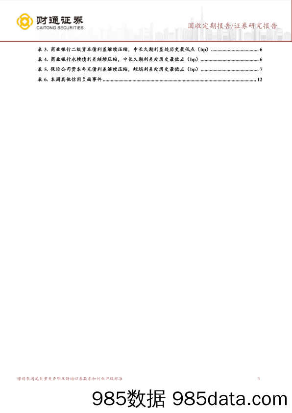 固收定期报告：资产荒行情延续，中长久期信用债成为主流-240422-财通证券插图2