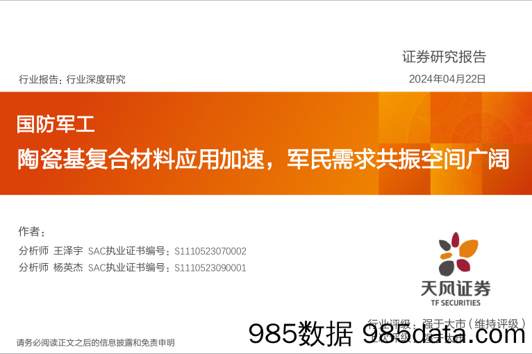 国防军工行业报告：陶瓷基复合材料应用加速，军民需求共振空间广阔-240422-天风证券