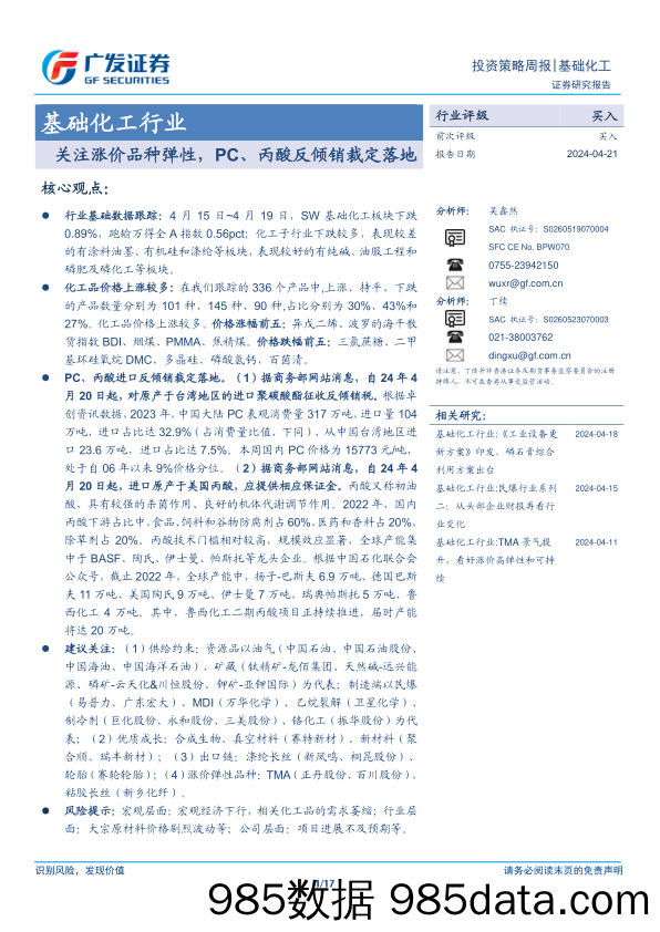 基础化工行业：关注涨价品种弹性，PC、丙酸反倾销裁定落地-240421-广发证券