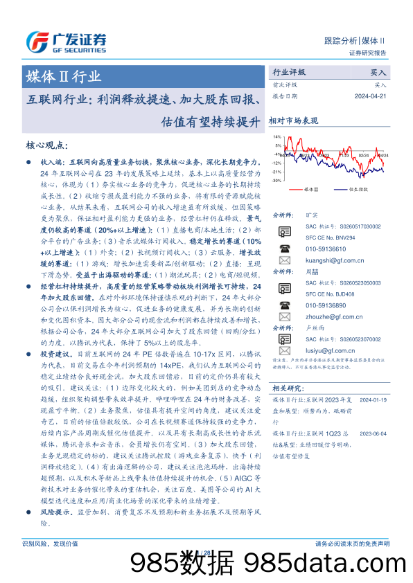 媒体Ⅱ行业：互联网行业，利润释放提速、加大股东回报、估值有望持续提升-240421-广发证券