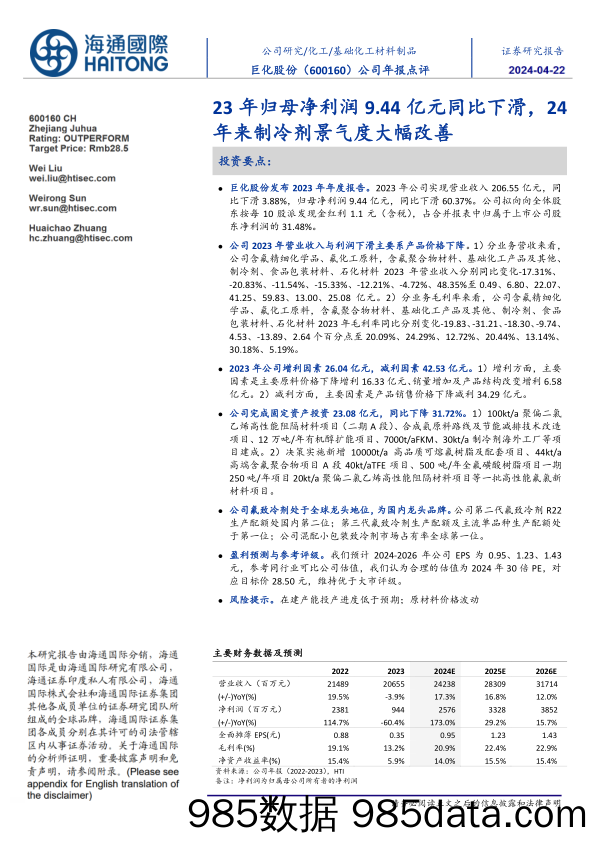 巨化股份-600160.SH-公司年报点评：23年归母净利润9.44亿元同比下滑，24年来制冷剂景气度大幅改善-20240422-海通国际