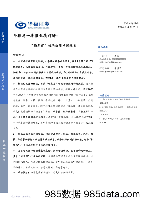 年报与一季报业绩前瞻：“轻复苏”板块业绩持续改善-240425-华福证券