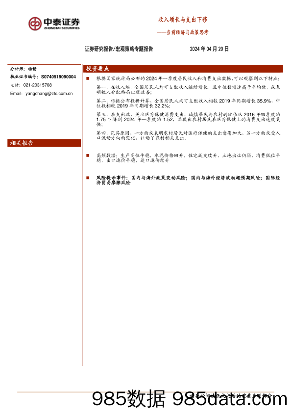 当前经济与政策思考：收入增长与支出下移-240420-中泰证券