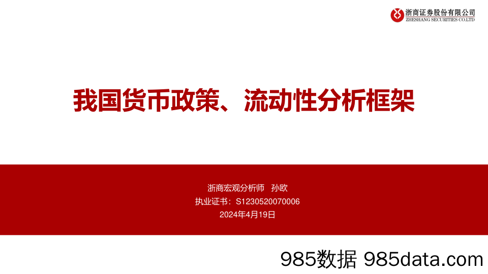 我国货币政策、流动性分析框架-240419-浙商证券