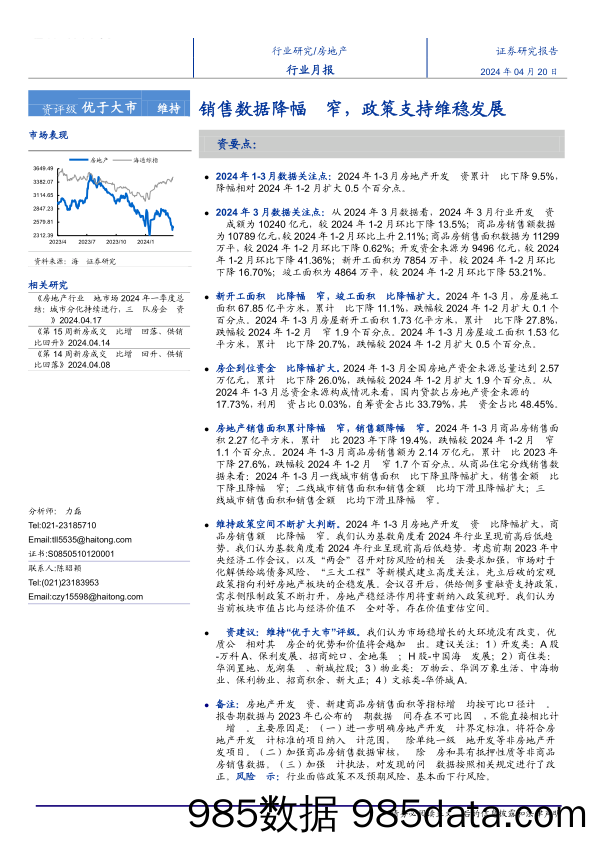 房地产行业月报：销售数据降幅缩窄，政策支持维稳发展-240420-海通证券