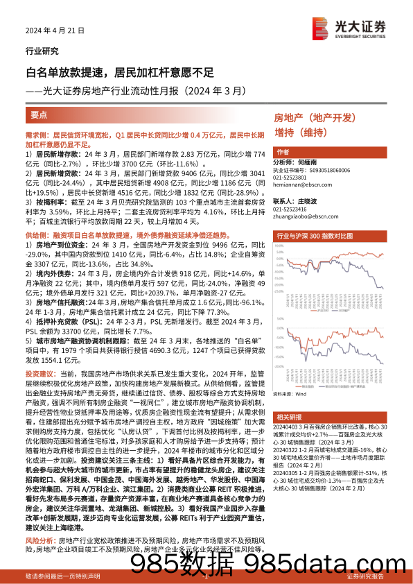 房地产行业流动性月报(2024年3月)：白名单放款提速，居民加杠杆意愿不足-240421-光大证券