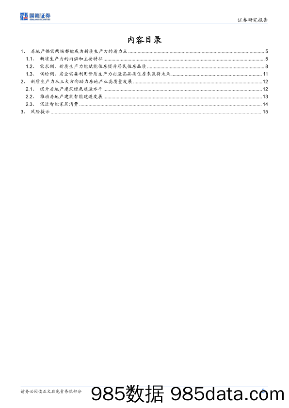 政策主题：房地产与新质生产力-240424-国海证券插图2