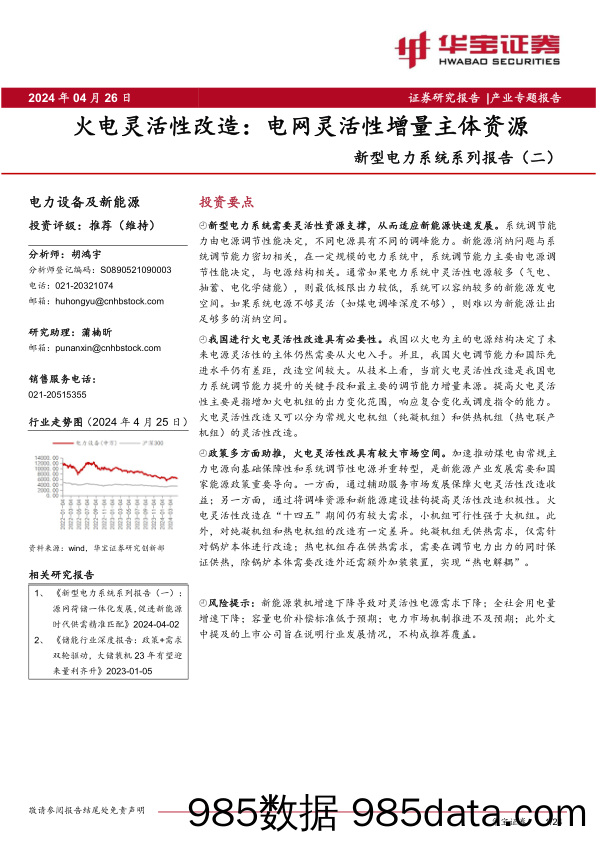 新型电力系统系列报告(二)：火电灵活性改造，电网灵活性增量主体资源-240426-华宝证券